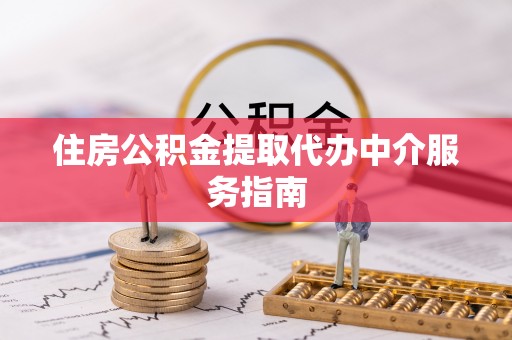 后里住房公积金提取代办中介服务指南
