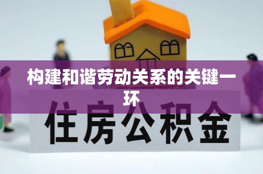后里构建和谐劳动关系的关键一环