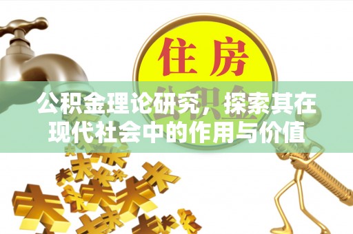 后里公积金理论研究，探索其在现代社会中的作用与价值