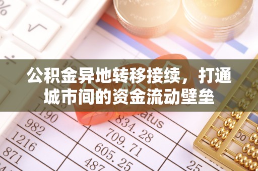 后里公积金异地转移接续，打通城市间的资金流动壁垒