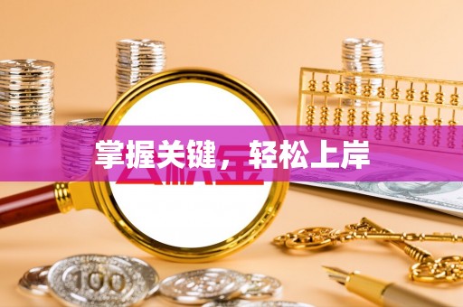 后里掌握关键，轻松上岸
