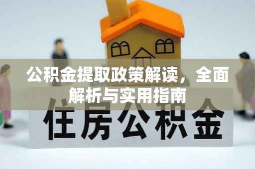 后里公积金提取政策解读，全面解析与实用指南