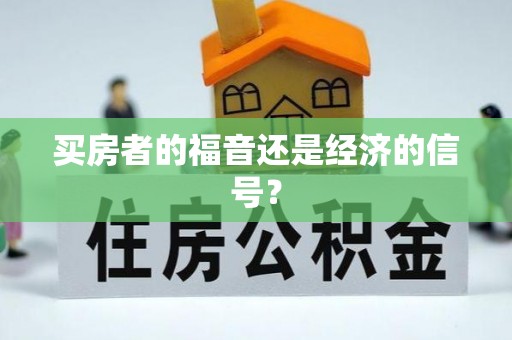 后里买房者的福音还是经济的信号？