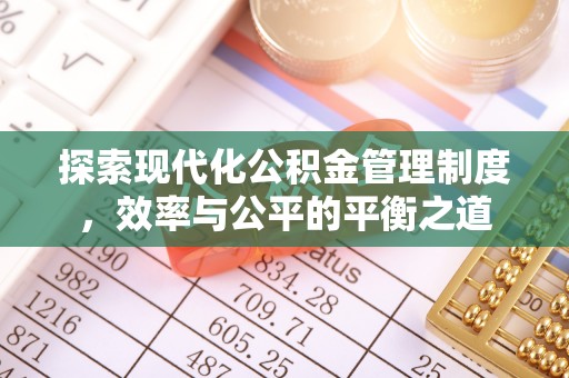后里探索现代化公积金管理制度，效率与公平的平衡之道