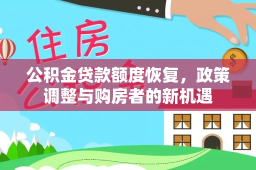 后里公积金贷款额度恢复，政策调整与购房者的新机遇