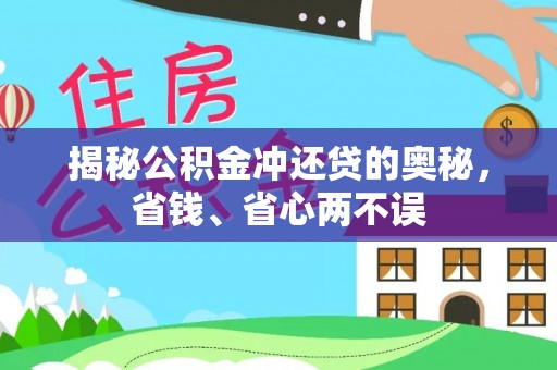 后里揭秘公积金冲还贷的奥秘，省钱、省心两不误