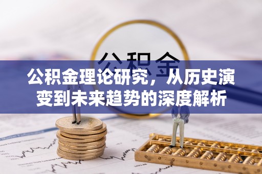 后里公积金理论研究，从历史演变到未来趋势的深度解析