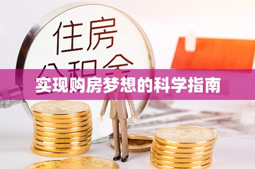 后里实现购房梦想的科学指南