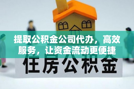 后里提取公积金公司代办，高效服务，让资金流动更便捷