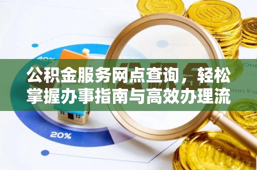 后里公积金服务网点查询，轻松掌握办事指南与高效办理流程