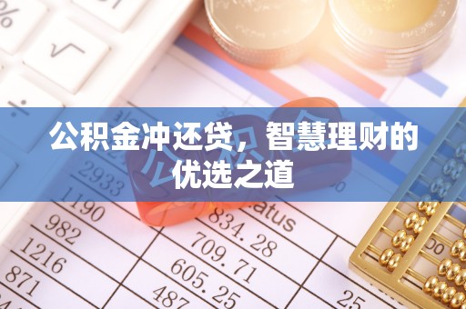 后里公积金冲还贷，智慧理财的优选之道