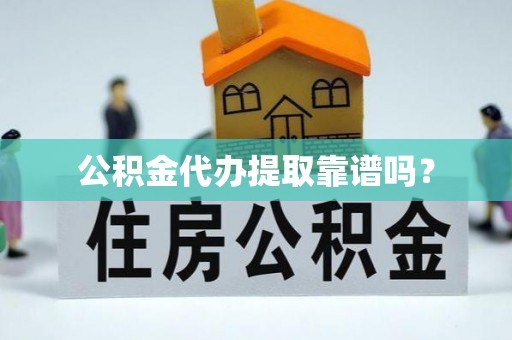 后里公积金代办提取靠谱吗？