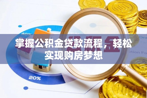 后里掌握公积金贷款流程，轻松实现购房梦想