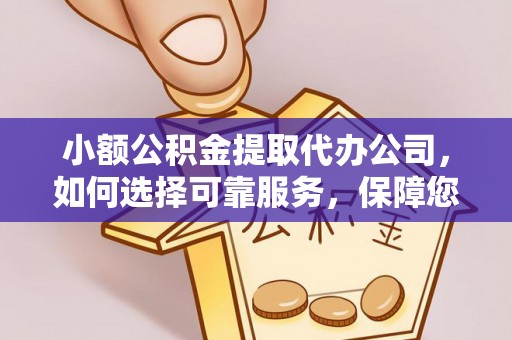 后里小额公积金提取代办公司，如何选择可靠服务，保障您的资金安全