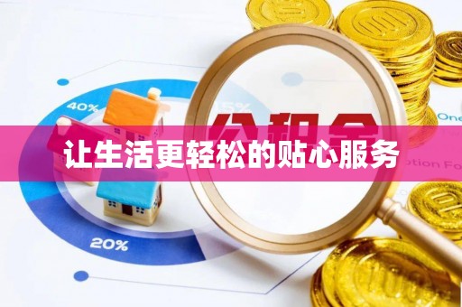 后里让生活更轻松的贴心服务
