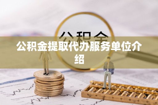 后里公积金提取代办服务单位介绍