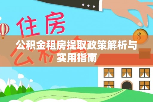 后里公积金租房提取政策解析与实用指南