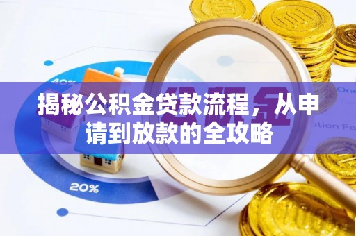 后里揭秘公积金贷款流程，从申请到放款的全攻略