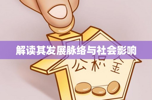 后里解读其发展脉络与社会影响