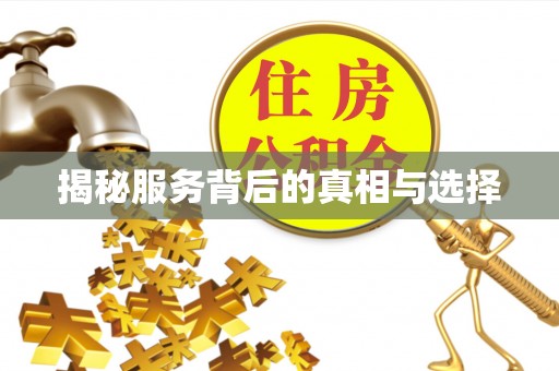 后里揭秘服务背后的真相与选择
