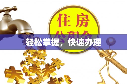 后里轻松掌握，快速办理