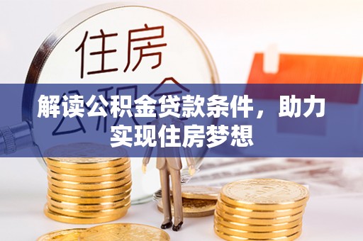 后里解读公积金贷款条件，助力实现住房梦想