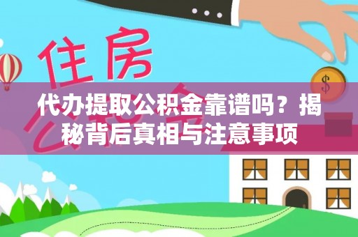 后里代办提取公积金靠谱吗？揭秘背后真相与注意事项