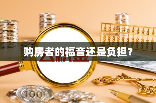 后里购房者的福音还是负担？