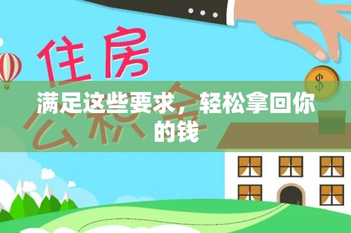 后里满足这些要求，轻松拿回你的钱
