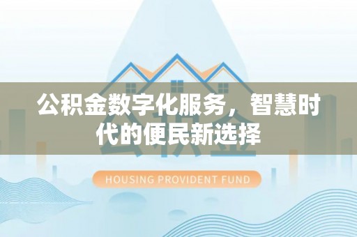 后里公积金数字化服务，智慧时代的便民新选择