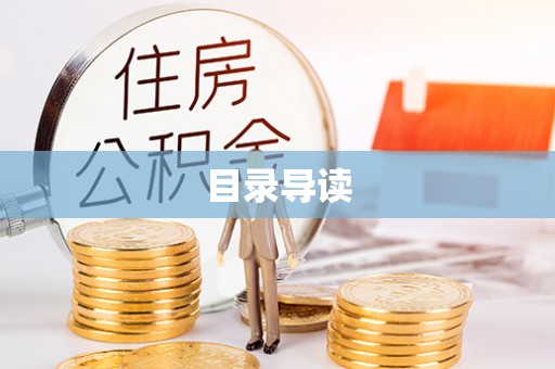后里目录导读