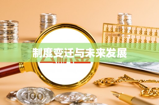 后里制度变迁与未来发展