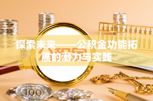 后里探索未来——公积金功能拓展的潜力与实践