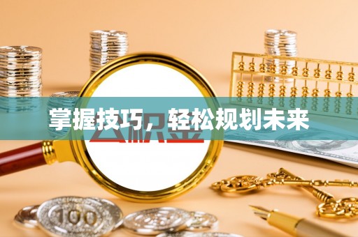 后里掌握技巧，轻松规划未来