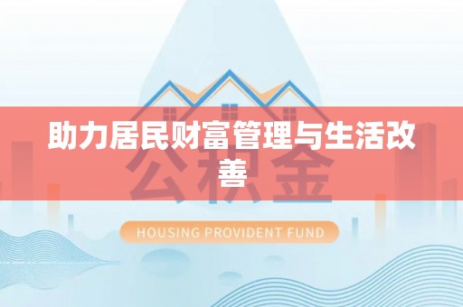 后里助力居民财富管理与生活改善