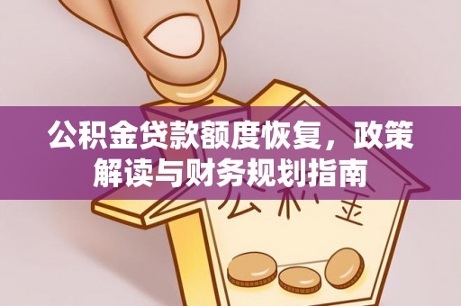 后里公积金贷款额度恢复，政策解读与财务规划指南