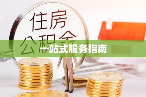 后里一站式服务指南