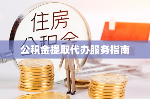 后里公积金提取代办服务指南