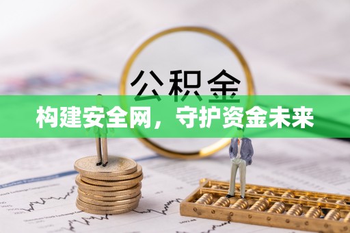 后里构建安全网，守护资金未来