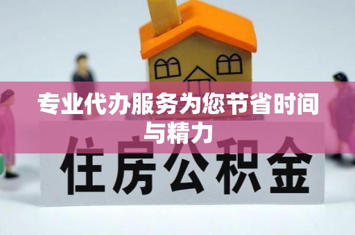 后里专业代办服务为您节省时间与精力