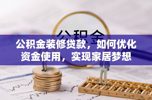 后里公积金装修贷款，如何优化资金使用，实现家居梦想
