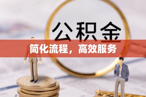 后里简化流程，高效服务