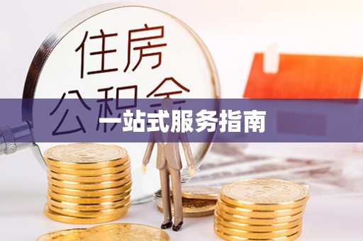 后里一站式服务指南