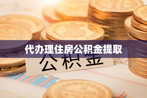 后里代办理住房公积金提取