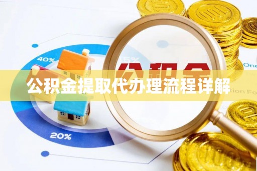 后里公积金提取代办理流程详解