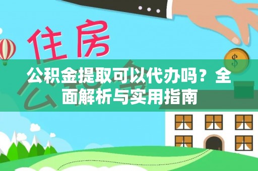 后里公积金提取可以代办吗？全面解析与实用指南