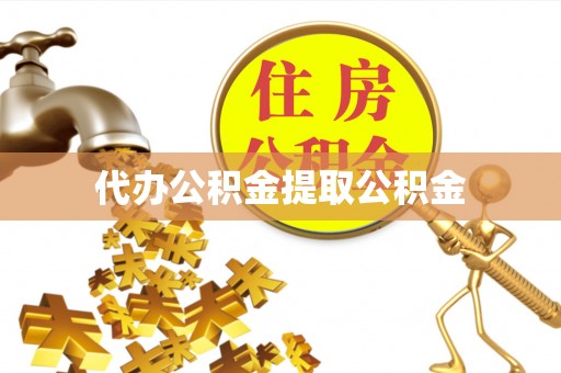 后里代办公积金提取公积金