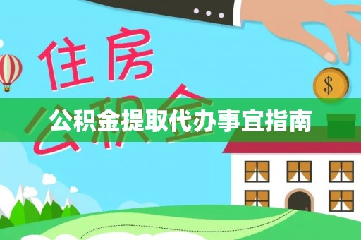 后里公积金提取代办事宜指南