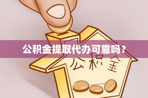 后里公积金提取代办可靠吗？
