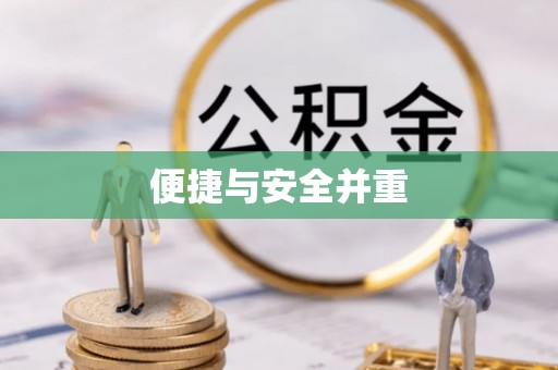 后里便捷与安全并重